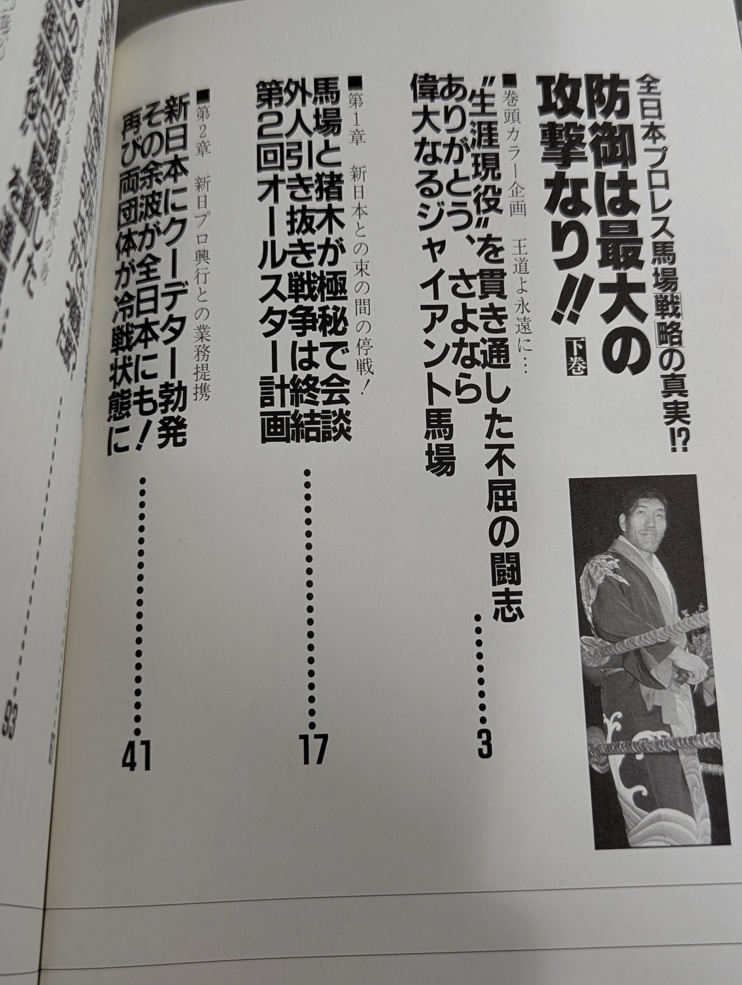 【上中下巻セット】防御は最大の攻撃なり!! 全日本プロレス馬場戦略の真実!?