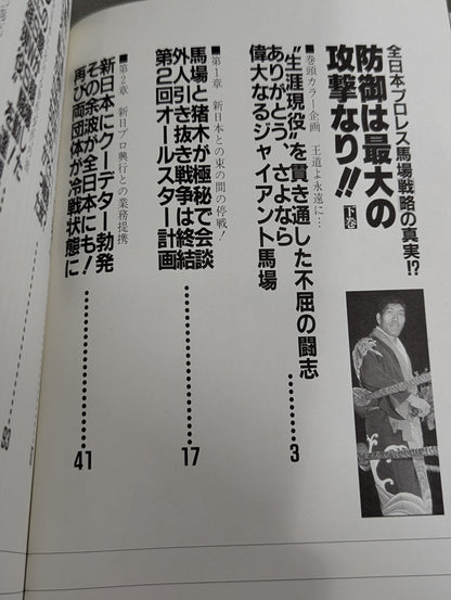 【上中下巻セット】防御は最大の攻撃なり!! 全日本プロレス馬場戦略の真実!?