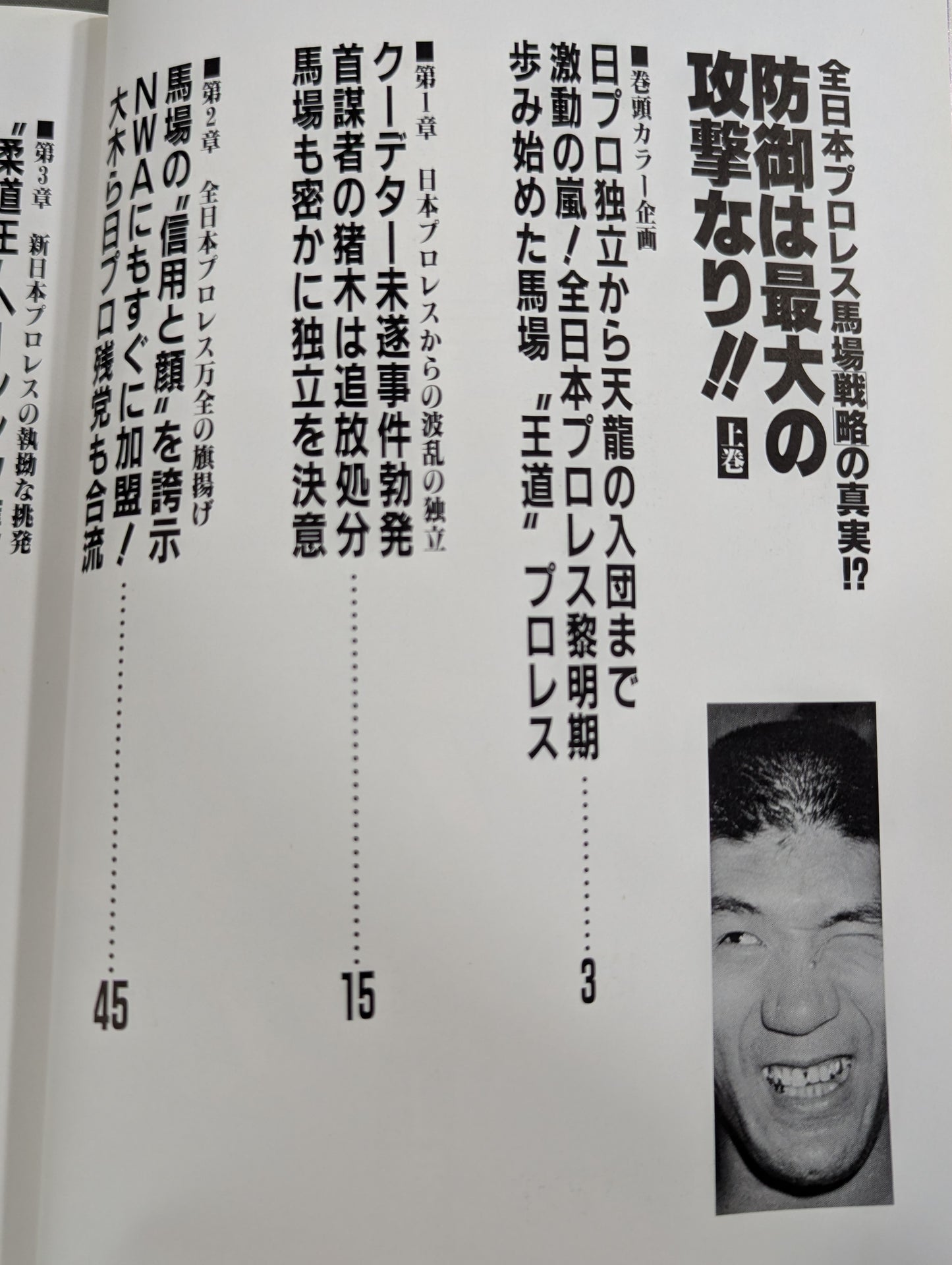 【上中下巻セット】防御は最大の攻撃なり!! 全日本プロレス馬場戦略の真実!?