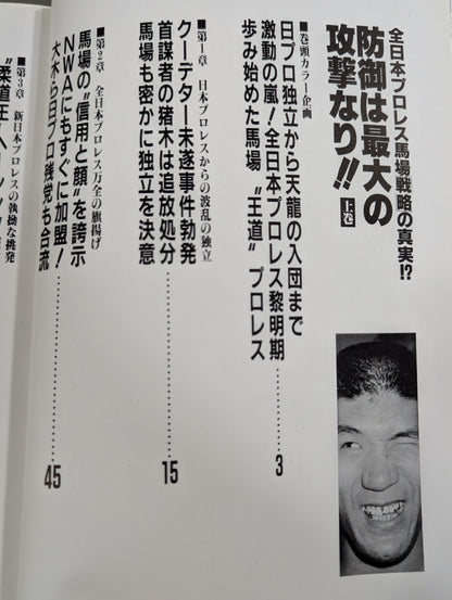 【上中下巻セット】防御は最大の攻撃なり!! 全日本プロレス馬場戦略の真実!?