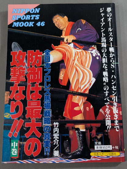 【上中下巻セット】防御は最大の攻撃なり!! 全日本プロレス馬場戦略の真実!?