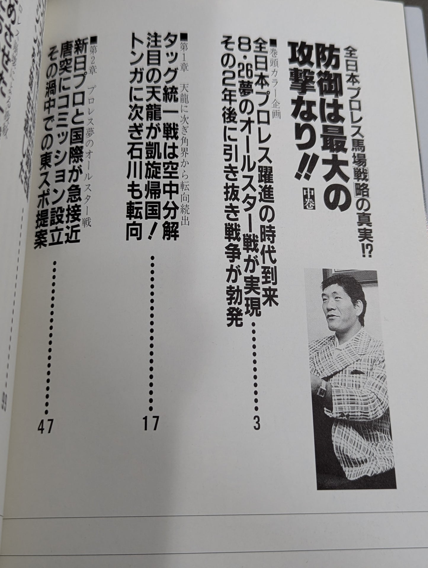 【上中下巻セット】防御は最大の攻撃なり!! 全日本プロレス馬場戦略の真実!?