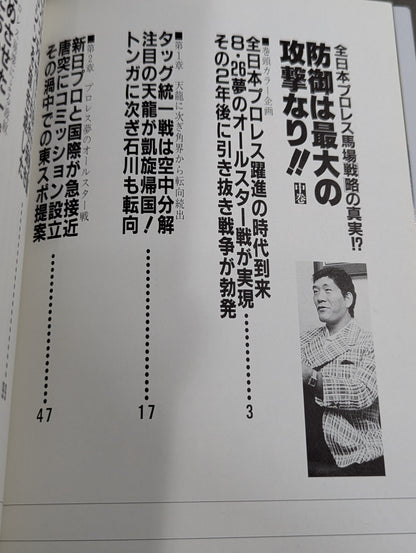 【上中下巻セット】防御は最大の攻撃なり!! 全日本プロレス馬場戦略の真実!?