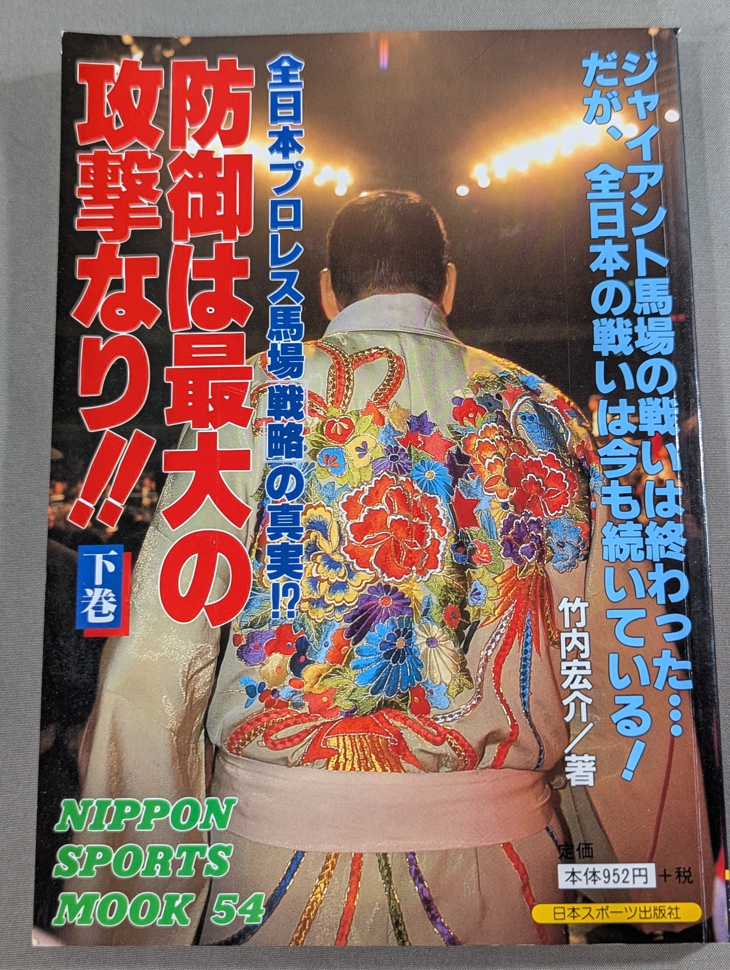 【上中下巻セット】防御は最大の攻撃なり!! 全日本プロレス馬場戦略の真実!?