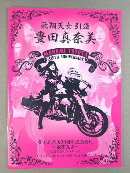 豊田真奈美30周年記念興行 ～飛翔天女 引退～