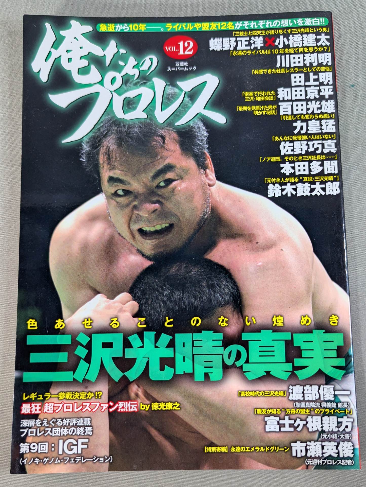 Our Pro Wrestling VOL.12 Mitsuharu Misawa The truth about 10 years since his sudden death. 12 rivals and allies confess their feelings! !