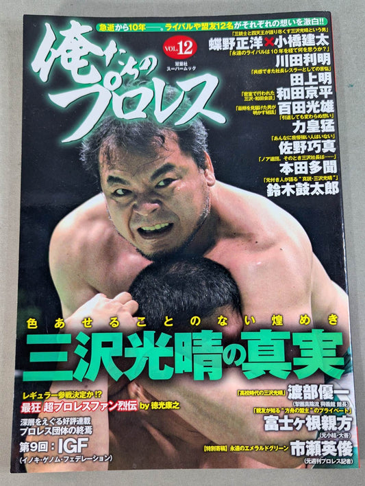 Our Pro Wrestling VOL.12 Mitsuharu Misawa The truth about 10 years since his sudden death. 12 rivals and allies confess their feelings! !