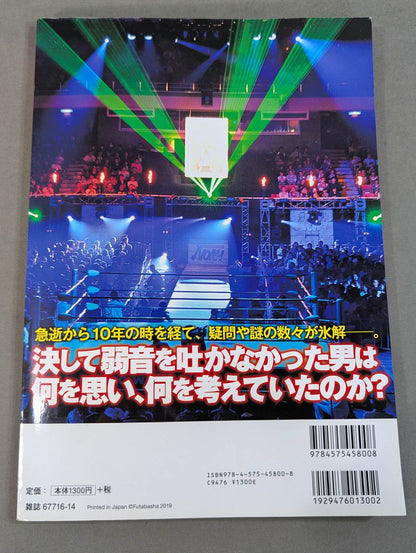 Our Pro Wrestling VOL.12 Mitsuharu Misawa The truth about 10 years since his sudden death. 12 rivals and allies confess their feelings! !