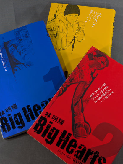 【全3巻セット】Big Hearts ジョーのいない時代に生まれて