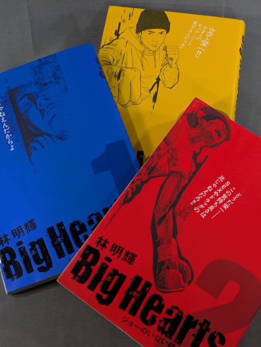 【全3巻セット】Big Hearts ジョーのいない時代に生まれて