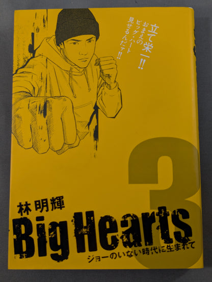 【全3巻セット】Big Hearts ジョーのいない時代に生まれて