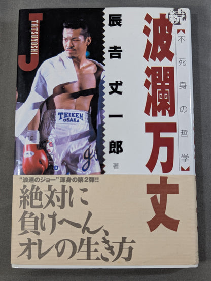 不死身の哲学 続 波瀾万丈