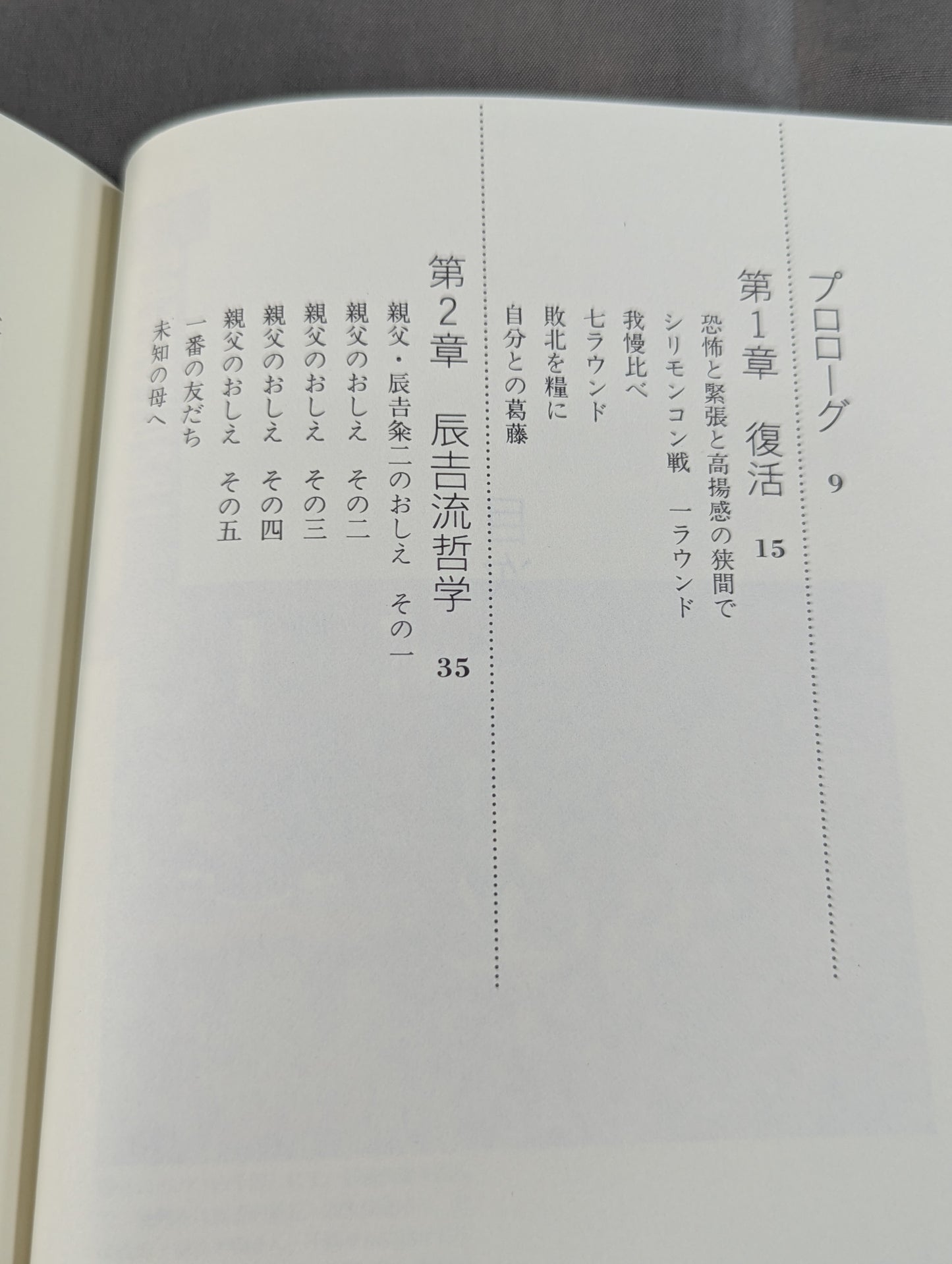 不死身の哲学 続 波瀾万丈