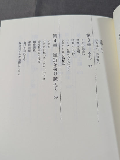 不死身の哲学 続 波瀾万丈