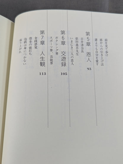 不死身の哲学 続 波瀾万丈