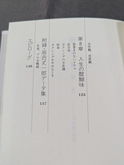 不死身の哲学 続 波瀾万丈