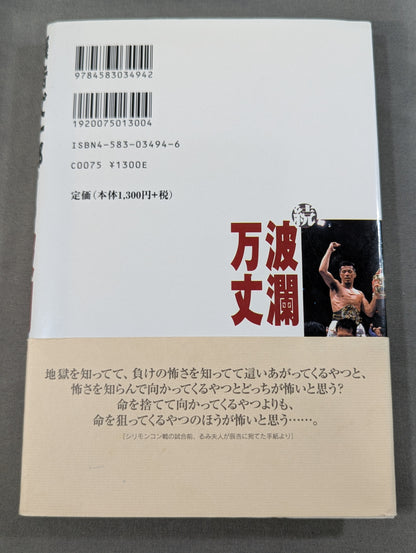 不死身の哲学 続 波瀾万丈