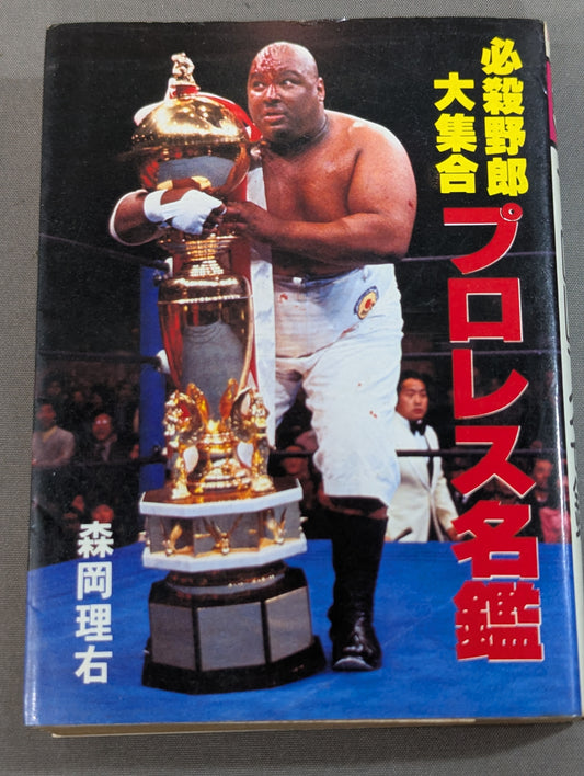 豆たぬきの本140 プロレス名鑑 必殺野郎大集合