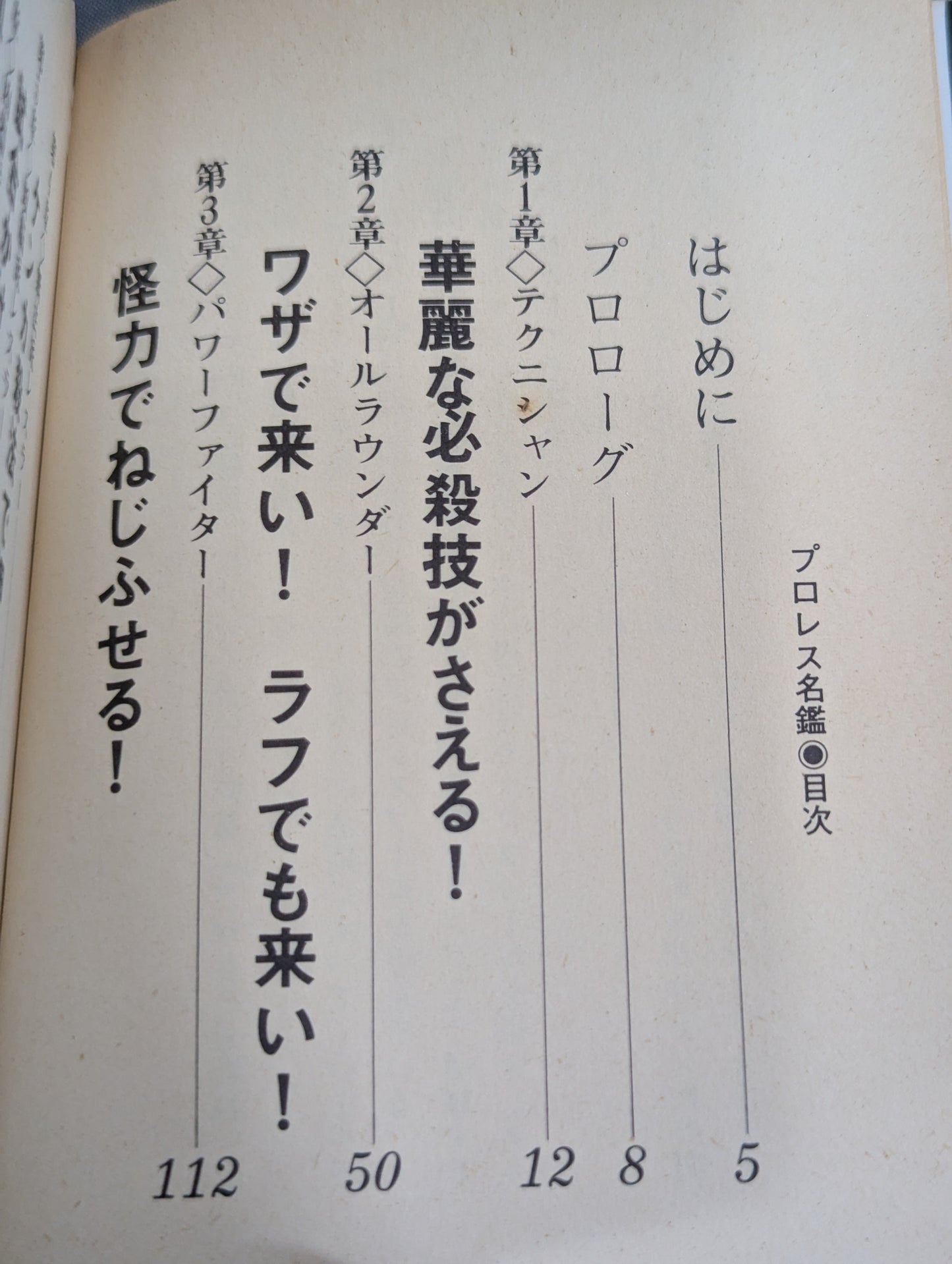 豆たぬきの本140 プロレス名鑑 必殺野郎大集合