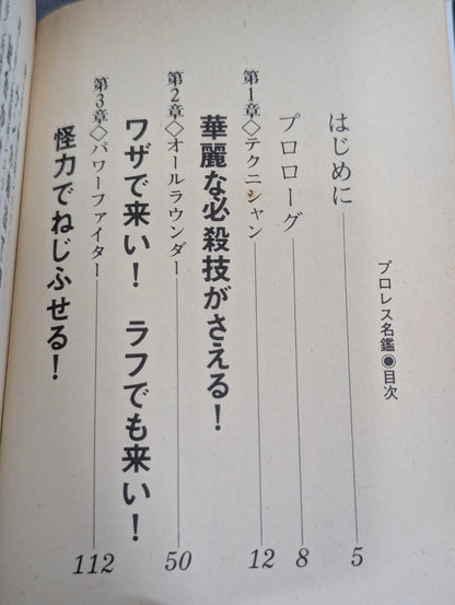 豆たぬきの本140 プロレス名鑑 必殺野郎大集合