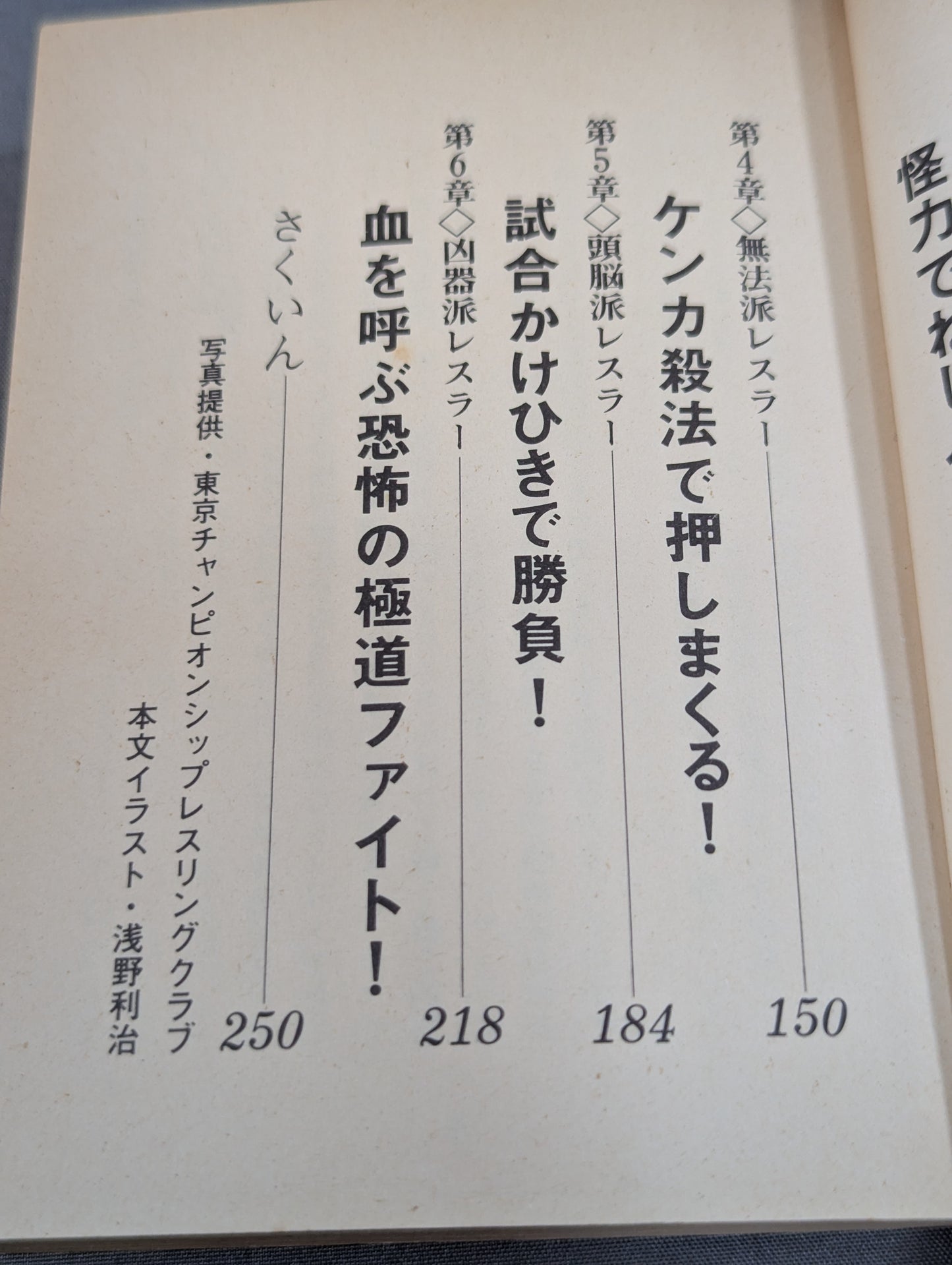 豆たぬきの本140 プロレス名鑑 必殺野郎大集合