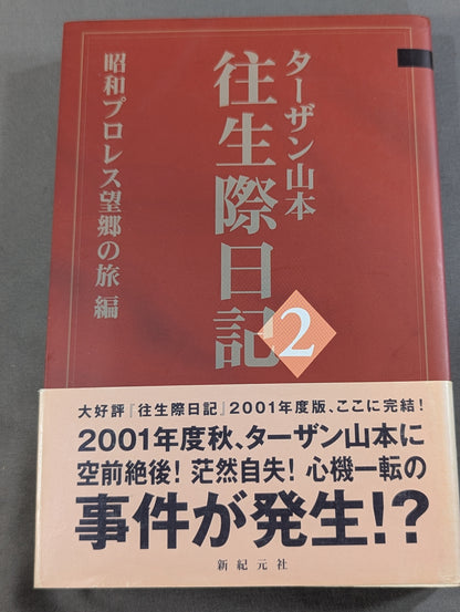 往生際日記2 昭和プロレス望郷の旅編
