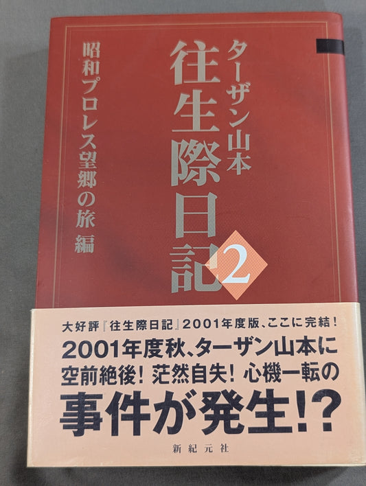 往生際日記2 昭和プロレス望郷の旅編