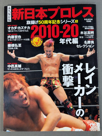 永久保存版 新日本プロレス 旗揚げ50周年記念シリーズ⑤ 2010-20年代編 レインメーカーの衝撃