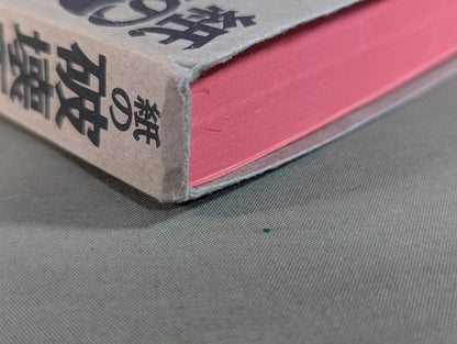 The King of Paper Destruction Shinya Hashimoto  We Loved