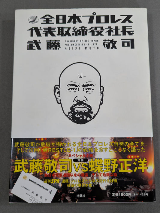 全日本プロレス代表取締役社長 武藤敬司