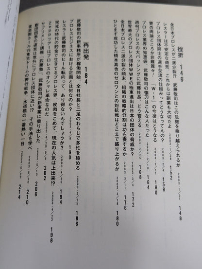 全日本プロレス代表取締役社長 武藤敬司