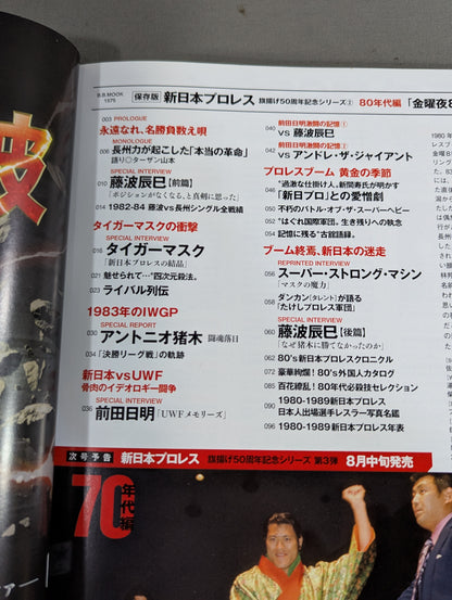 永久保存版 新日本プロレス 旗揚げ50周年記念シリーズ② 80年代編 「金曜夜8時」の奇跡
