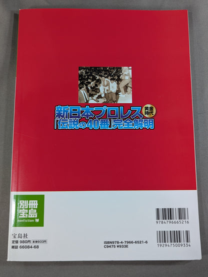 Bessatsu Takarajima 1557 The Golden Age of New Japan Pro Wrestling "Legendary No. 40" Complete Clarification All Match Video Reproduction!