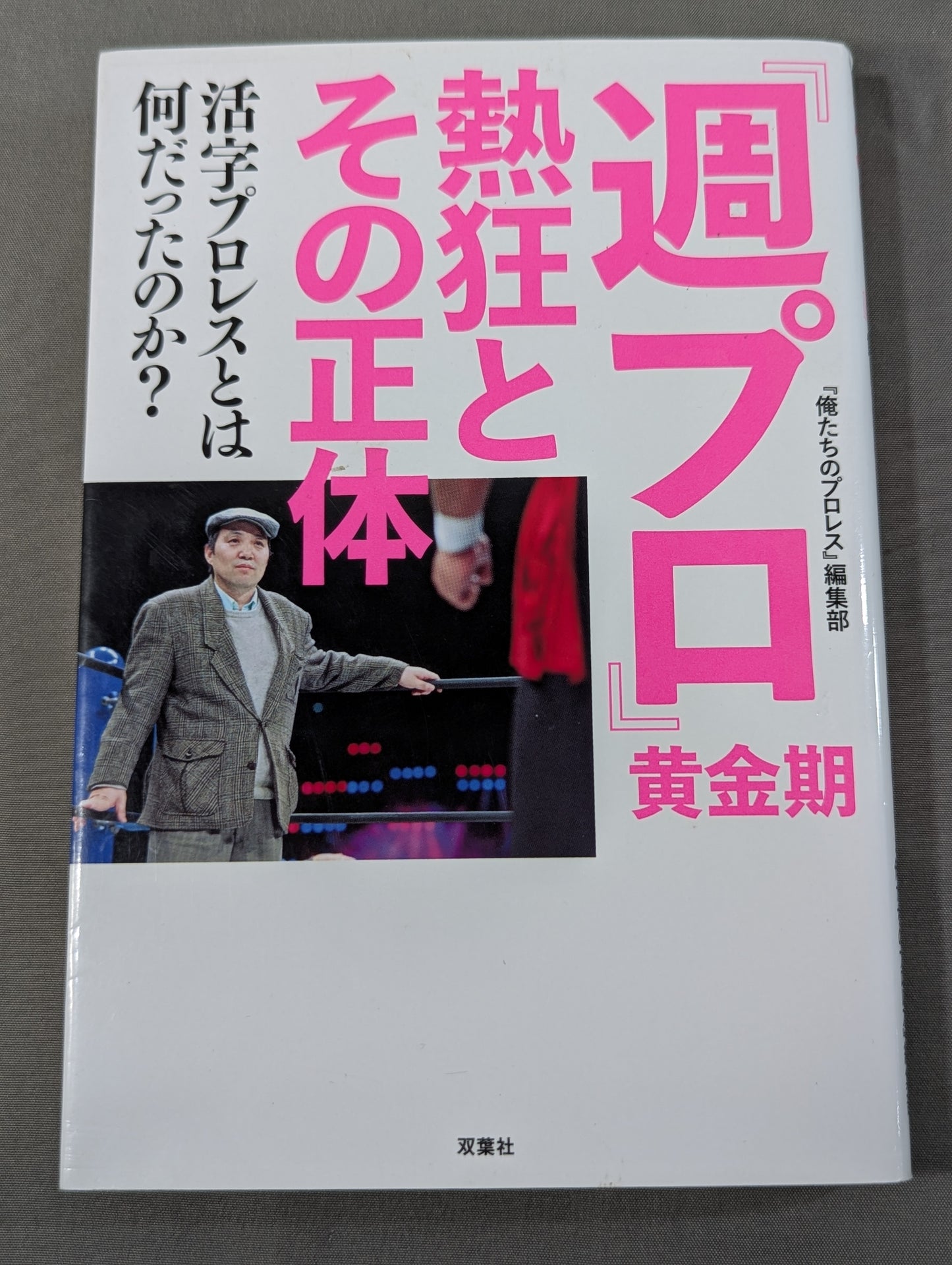 『週プロ』黄金期 熱狂とその正体 活字プロレスとは何だったのか?