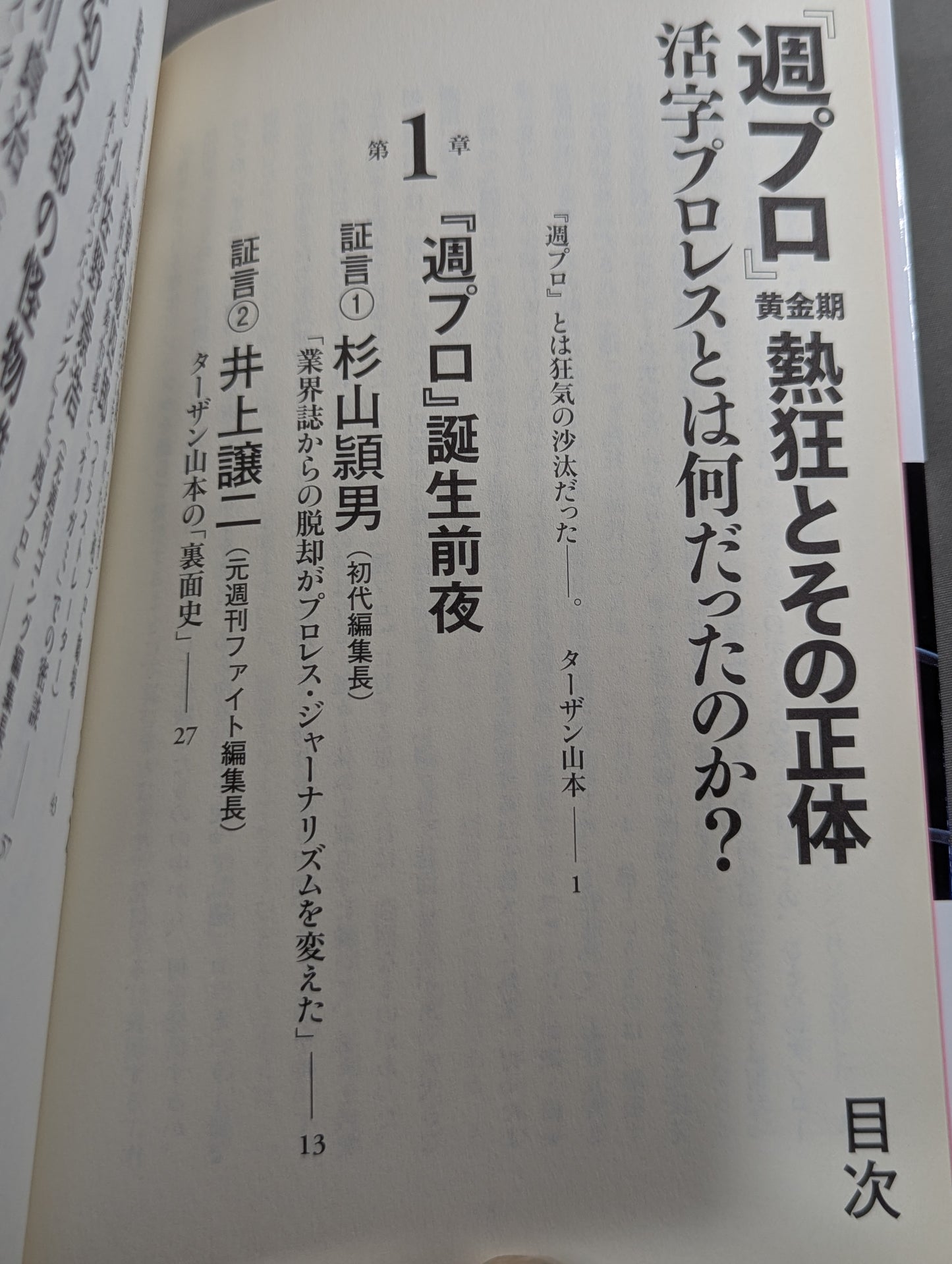『週プロ』黄金期 熱狂とその正体 活字プロレスとは何だったのか?