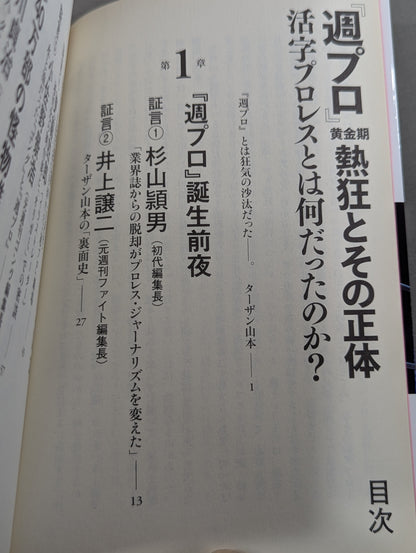 『週プロ』黄金期 熱狂とその正体 活字プロレスとは何だったのか?