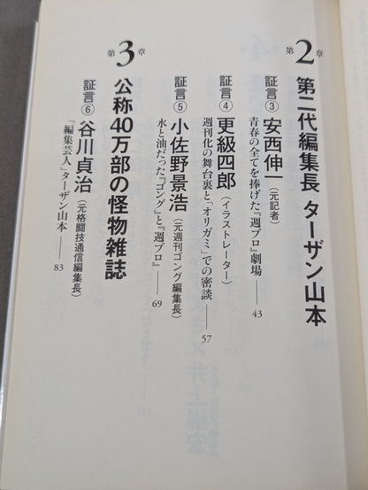 『週プロ』黄金期 熱狂とその正体 活字プロレスとは何だったのか?