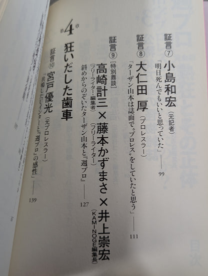 『週プロ』黄金期 熱狂とその正体 活字プロレスとは何だったのか?