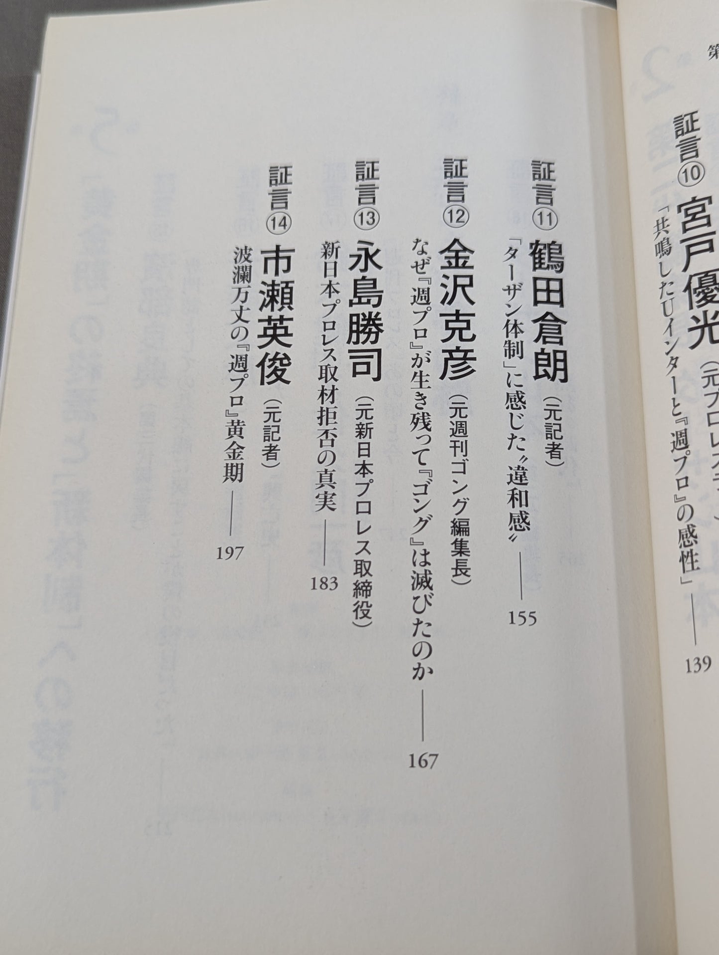 『週プロ』黄金期 熱狂とその正体 活字プロレスとは何だったのか?