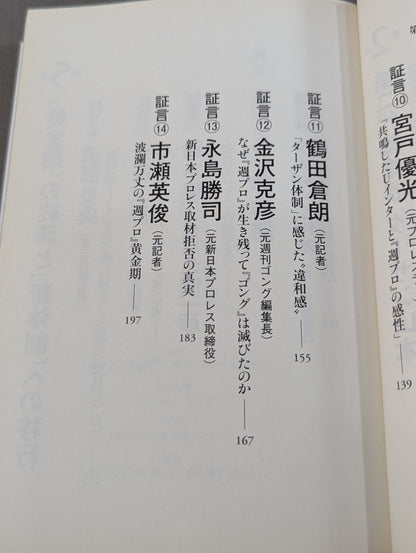 『週プロ』黄金期 熱狂とその正体 活字プロレスとは何だったのか?