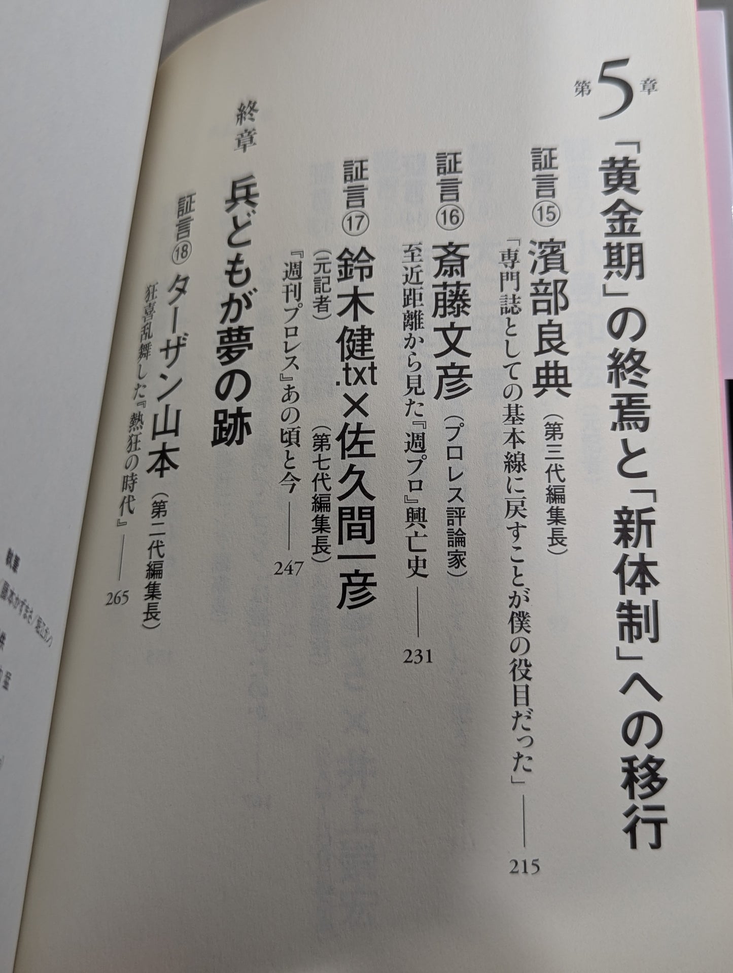 『週プロ』黄金期 熱狂とその正体 活字プロレスとは何だったのか?