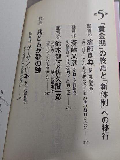 『週プロ』黄金期 熱狂とその正体 活字プロレスとは何だったのか?