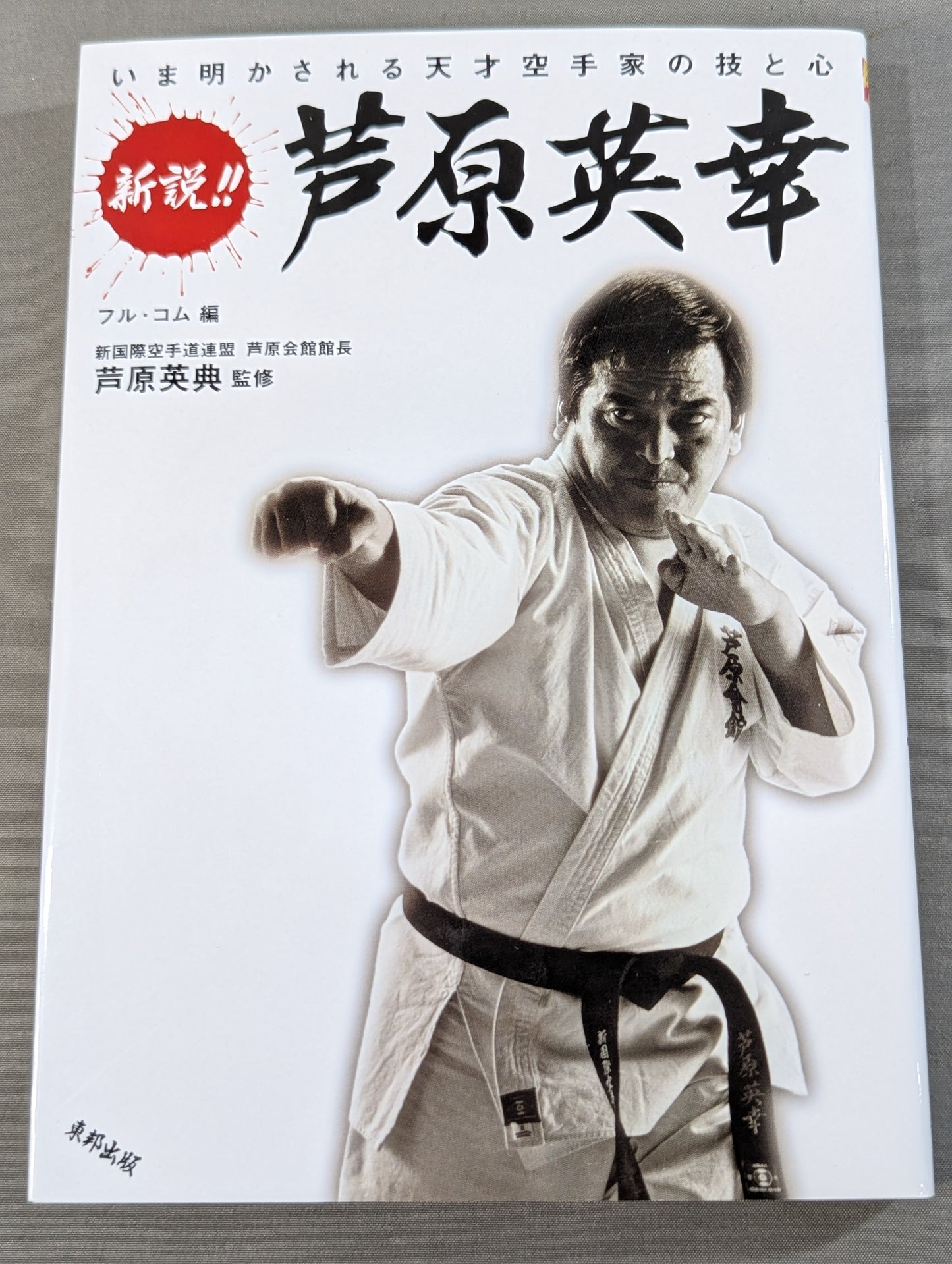 [With DVD] New theory! !! Hideyuki Ashihara The skills and mind of a genius KARATE artist revealed now