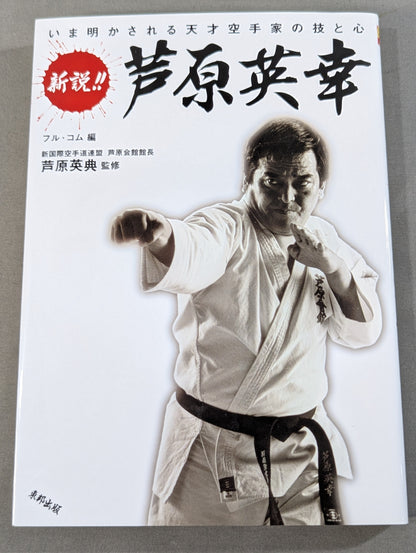 [With DVD] New theory! !! Hideyuki Ashihara The skills and mind of a genius KARATE artist revealed now