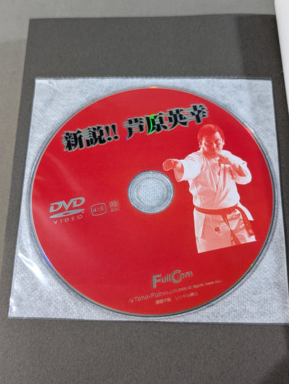 [With DVD] New theory! !! Hideyuki Ashihara The skills and mind of a genius KARATE artist revealed now
