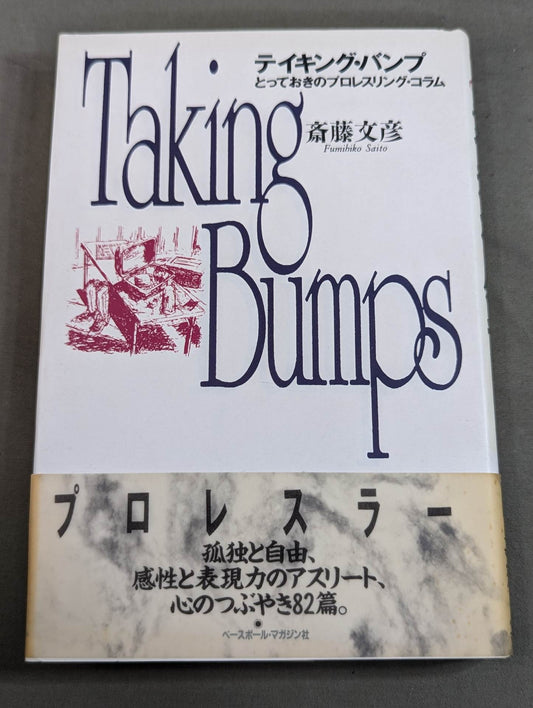 テイキング・バンプ とっておきのプロレスリング・コラム