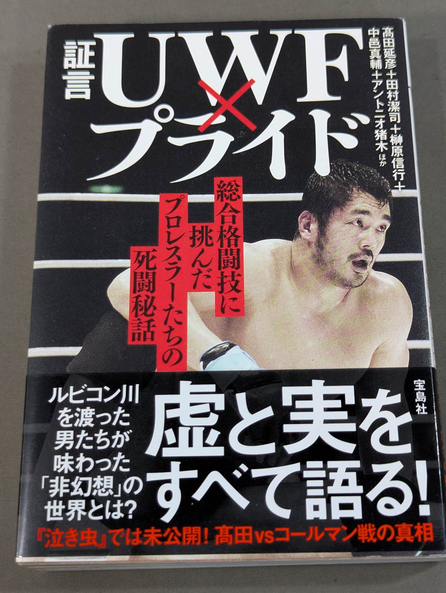 証言 UWF×プライド 総合格闘技に挑んだプロレスラーたちの死闘秘話