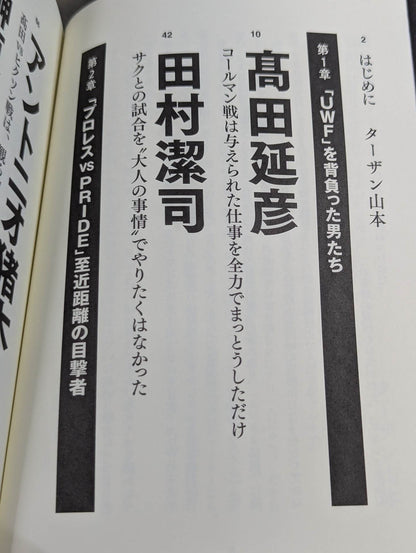 証言 UWF×プライド 総合格闘技に挑んだプロレスラーたちの死闘秘話