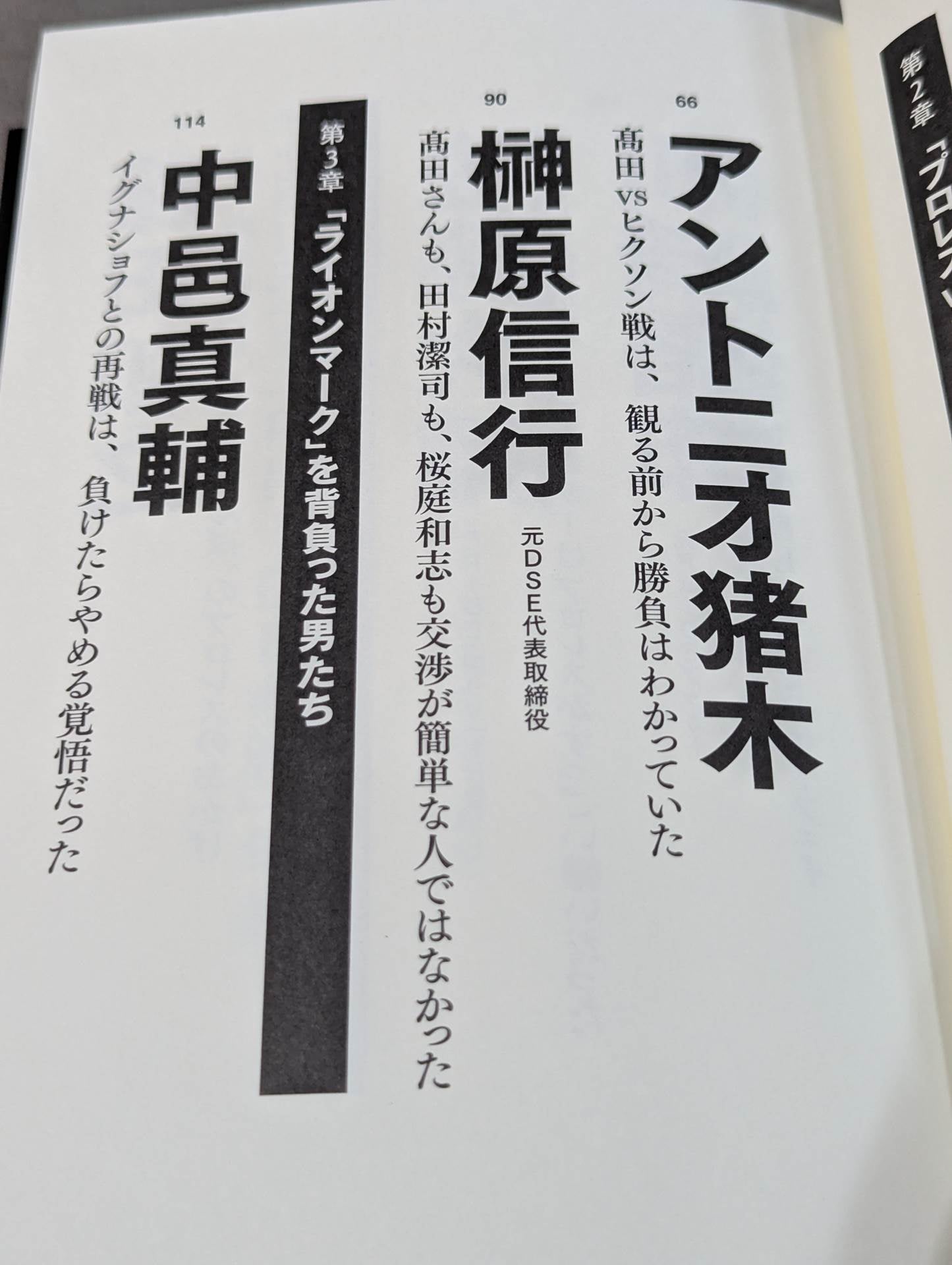 証言 UWF×プライド 総合格闘技に挑んだプロレスラーたちの死闘秘話