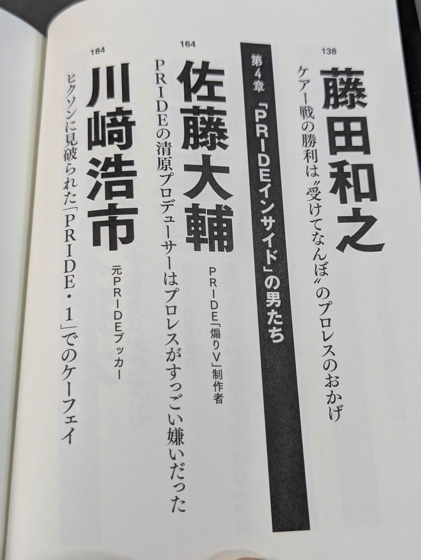 証言 UWF×プライド 総合格闘技に挑んだプロレスラーたちの死闘秘話
